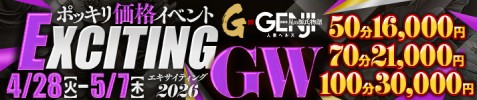 星G合同イベント！EXCITING GW ポッキリ価格イベント！！