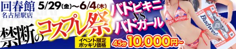 禁断のコスプレ祭！☆バドビキニ vs バドガール☆