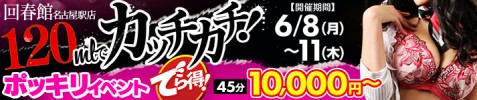 120mlでカッチカチ！　でら得！ポッキリイベント