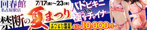 禁断の夏まつり バドビキニ vs 極薄チャイナ