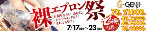 裸エプロン祭 でら得ポッキリイベント