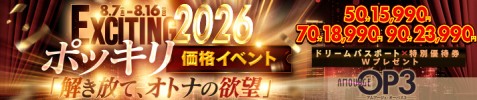 EXCITING 2026　『解き放て！オトナの欲望』