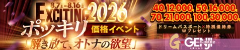 EXCITING 2026　『解き放て！オトナの欲望』