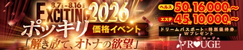 EXCITING　2026　『解き放て！オトナの欲望』