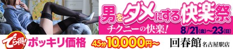 男をダメにする快楽祭 チクニーの快楽 でら得イベント