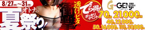 オトナの夏祭り!衝撃!透けピタ!でら得イベント