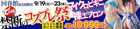 禁断のコスプレ祭 マイクロビキニ vs 裸エプロン