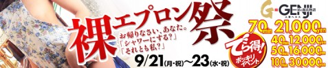 裸エプロン祭 でら得ポッキリイベント