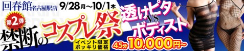 第2弾　禁断のコスプレ祭　透けピタ vs ボディスト