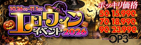 OP3【エロウィンイベント2026】