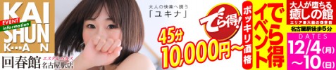 でら得！！ ポッキリイベント
