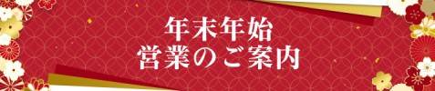 年末年始営業のご案内