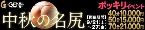 中秋の名尻！でら得ポッキリイベント＆エロ衣装！