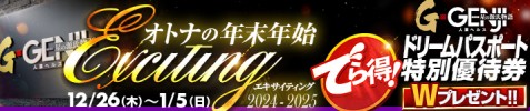 オトナの年末年始　エキサイティング2024-2025