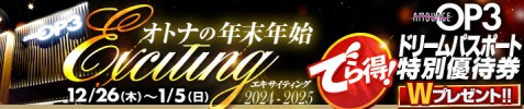 オトナの年末年始　エキサイティング2024-2025