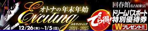 オトナの年末年始　エキサイティング2024-2025