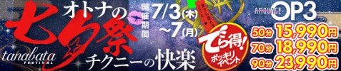 オトナの七夕祭☆チクニーの快楽☆でら得ポッキリ