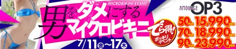 男をダメにするマイクロビキニ　でら得ポッキリ