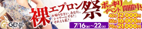 裸deエプロン！ ポッキリイベント