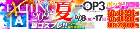 星グループ合同イベント　EXCITING  2025  夏