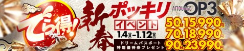 でら得！新春ポッキリイベント