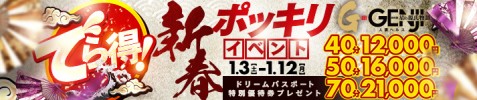 新春！でら得ポッキリイベント☆