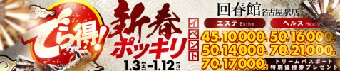新春！でら得ポッキリイベント！