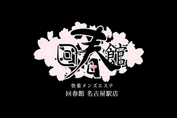 回春館 名古屋店