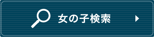 女の子検索