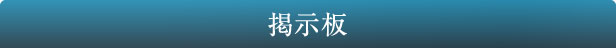掲示板