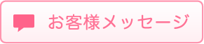 お客様メッセージ