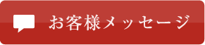 お客様メッセージ